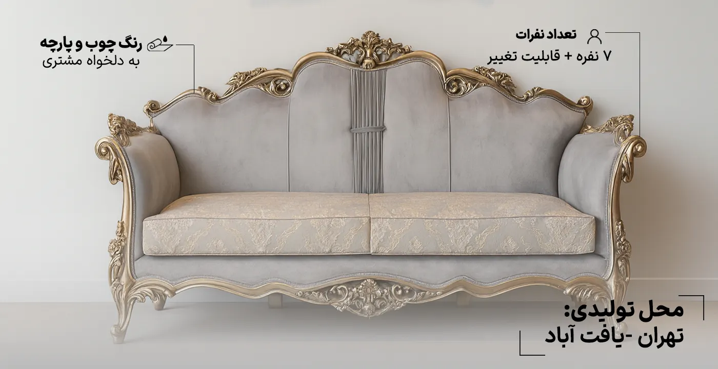 مبل آراد 7 نفره با طراحی شیک و مناسب دکوراسیون منزل