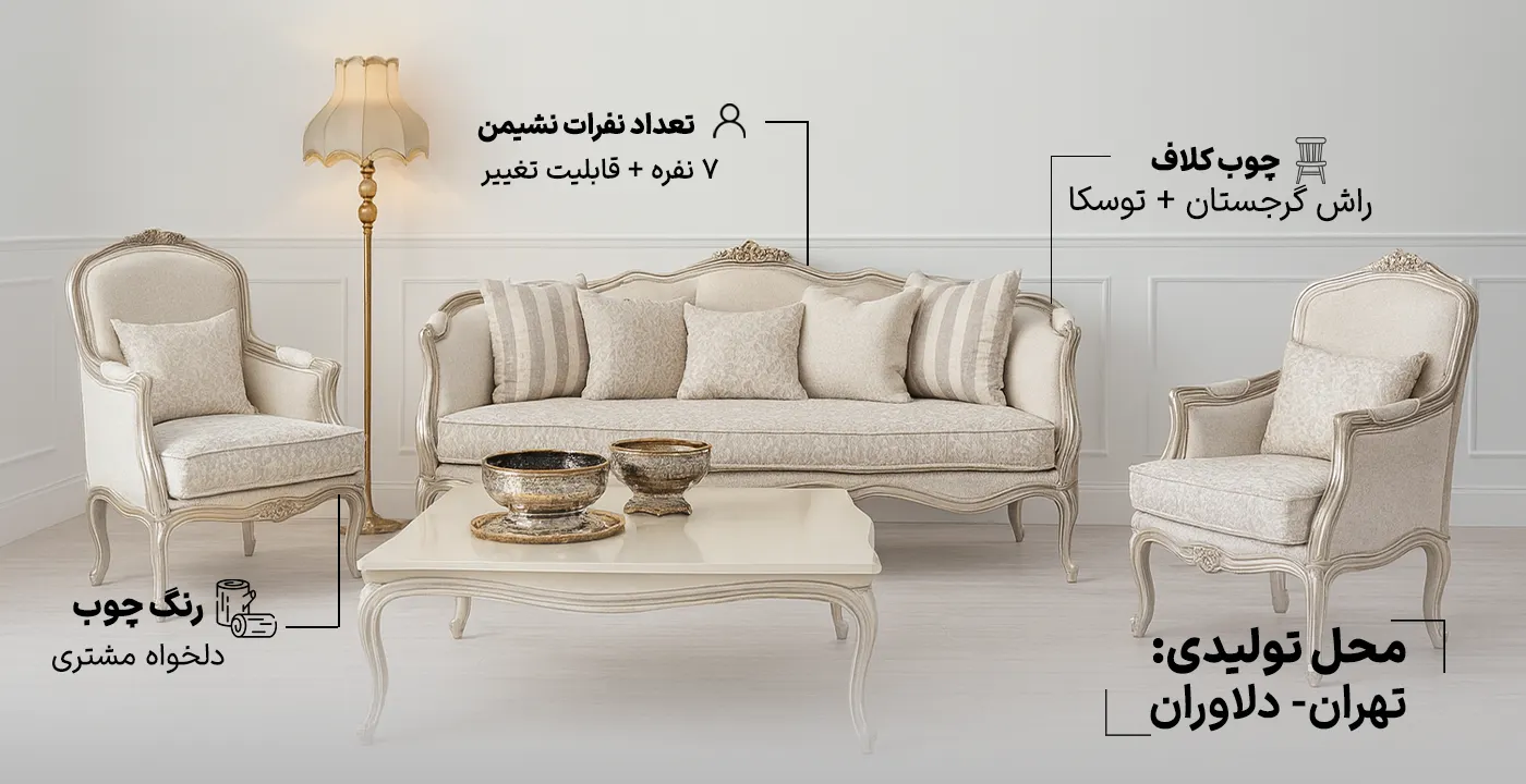 مبل کلاسیک فرانسوی سه گل