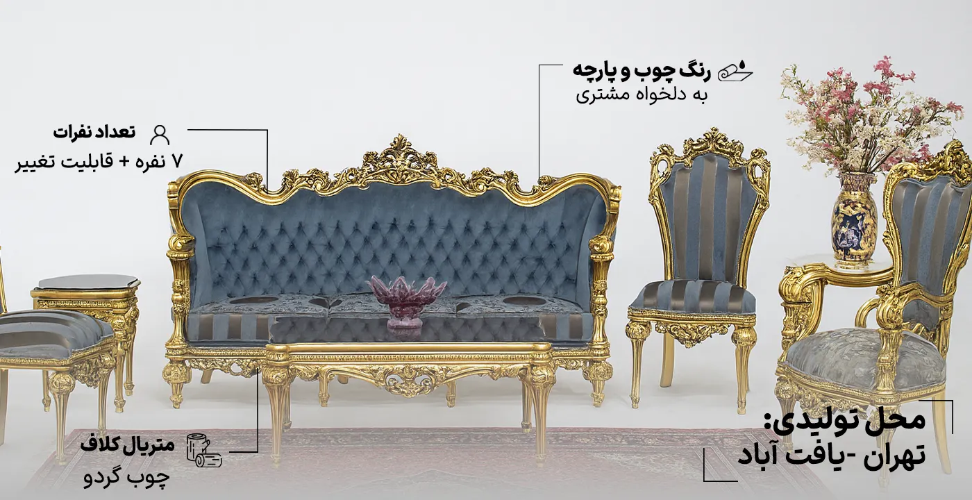 جزئیات منبتکاری و کیفیت ساخت مبل خاطره