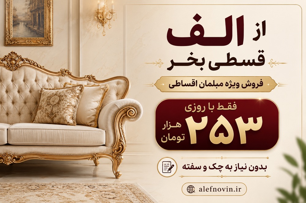 🛋️ مبل اقساطی بدون چک و سفته | خرید آسان با شرایط ویژه