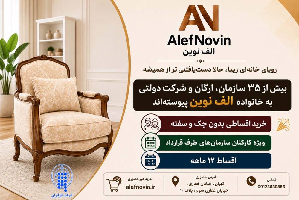 خرید اقساطی ویژه کارکنان و کارمندان | مبلمان الف نوین