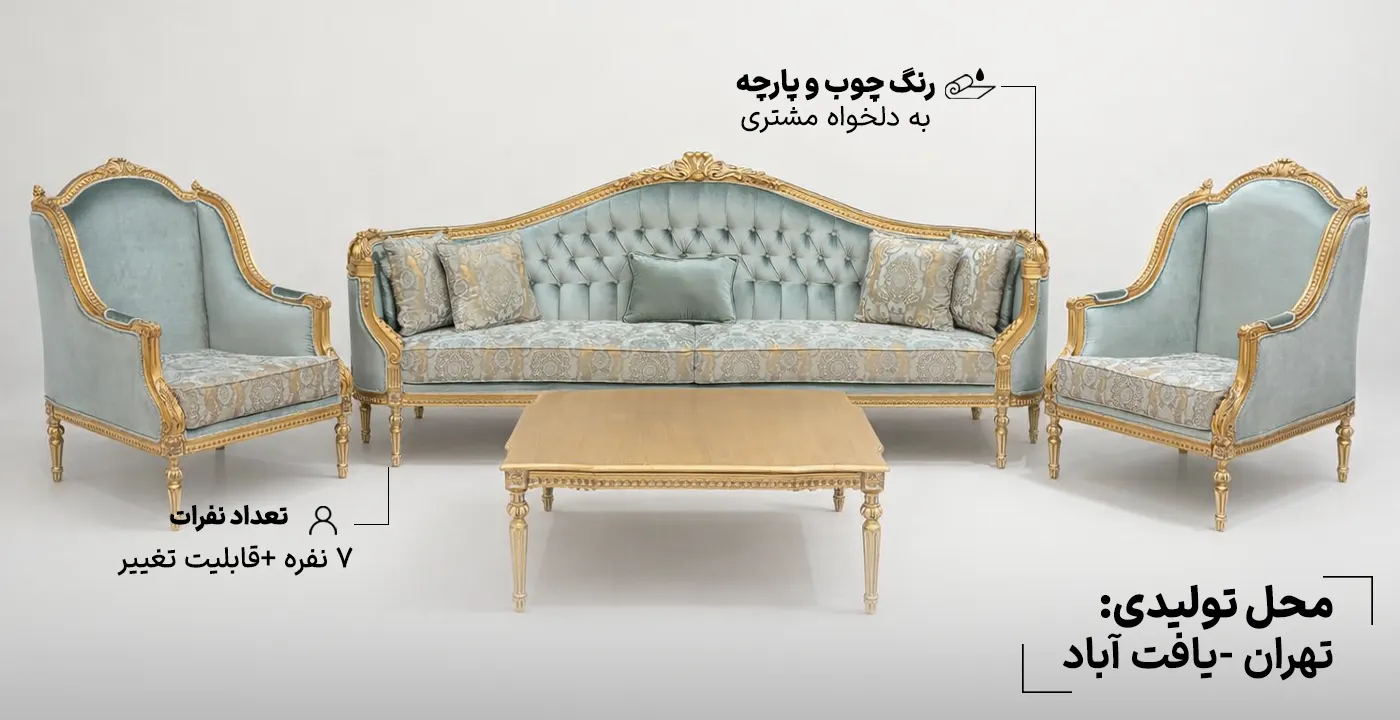 مبل هرمس ۷ نفره با طراحی کلاسیک و پارچه شیک